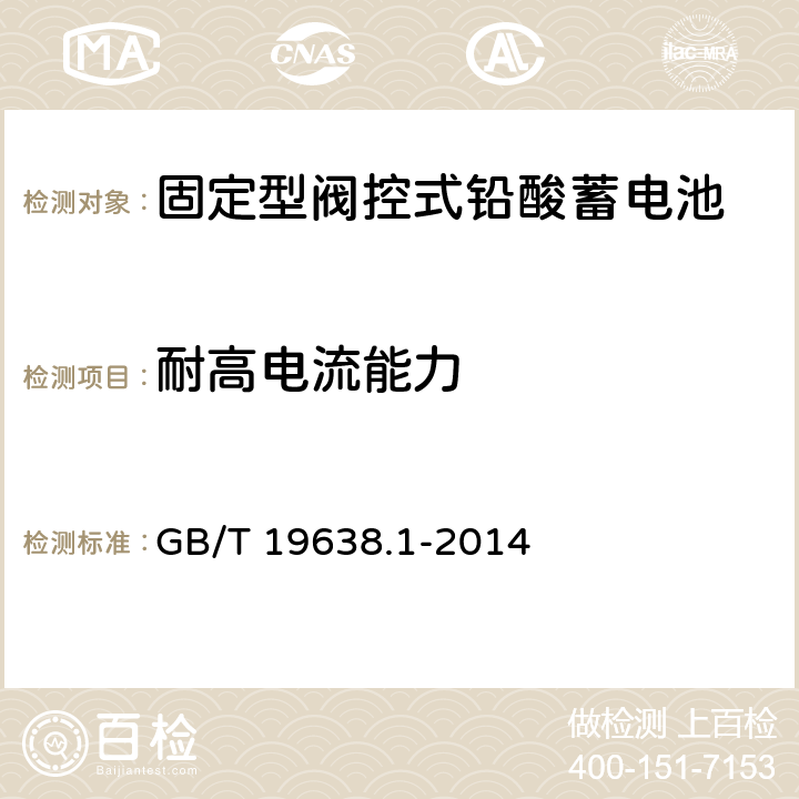 耐高电流能力 固定型阀控式铅酸蓄电池第1部分：技术条件 GB/T 19638.1-2014 6.8