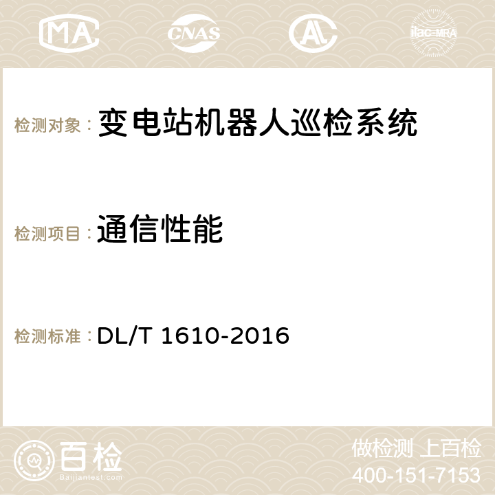 通信性能 变电站机器人巡检系统通用技术条件 DL/T 1610-2016 6.5.4