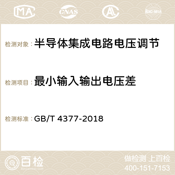 最小输入输出电压差 《半导体集成电路电压调整器测试方法》 GB/T 4377-2018 第4.12条