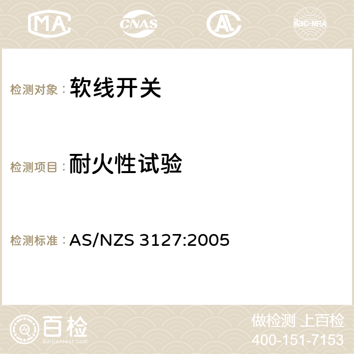 耐火性试验 认可和测试规范 – 软线开关 AS/NZS 3127:2005 12.3