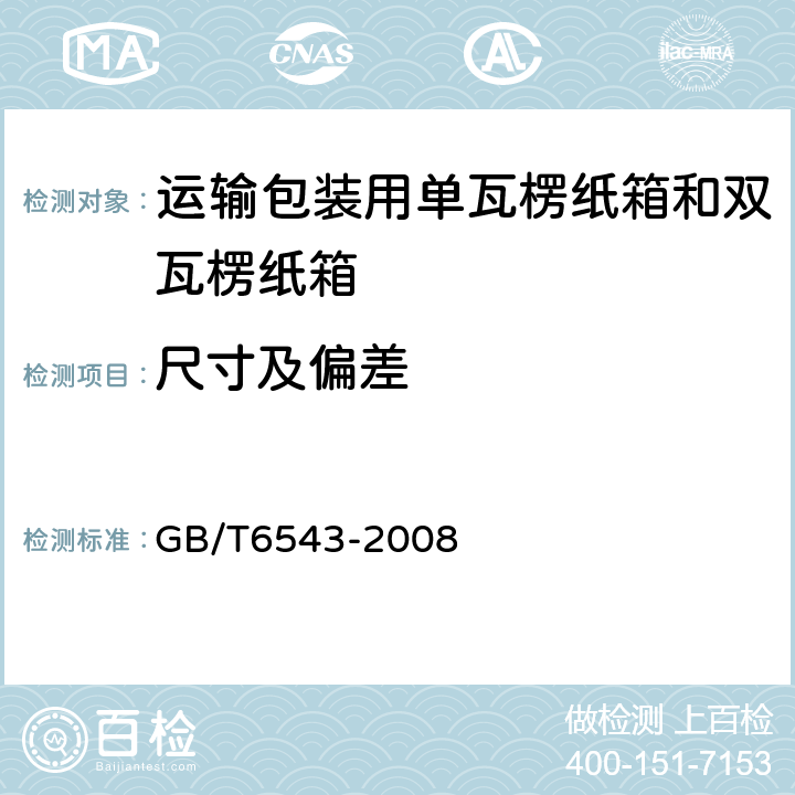 尺寸及偏差 运输包装用单瓦楞纸箱和双瓦楞纸箱 GB/T6543-2008 5.2