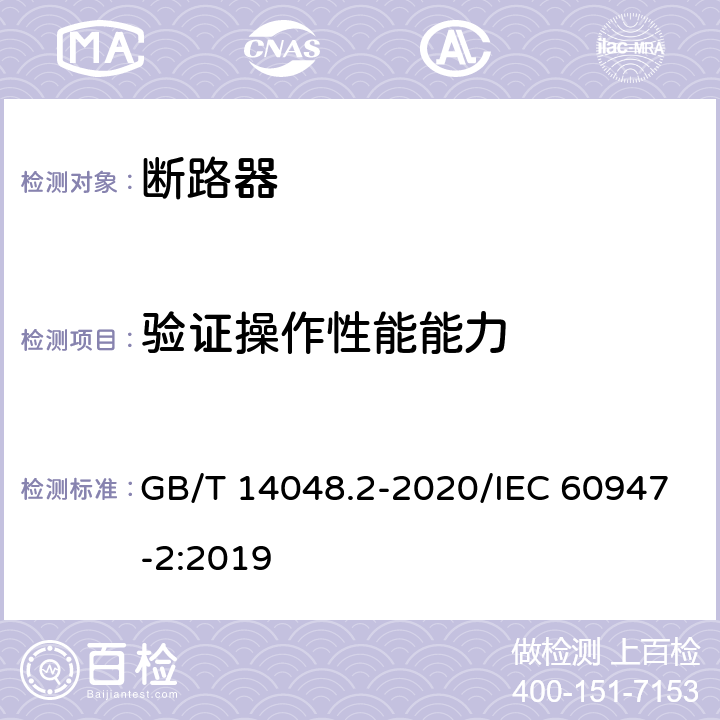 验证操作性能能力 低压开关设备和控制设备 第2部分：断路器 GB/T 14048.2-2020/IEC 60947-2:2019 8.3.8.5