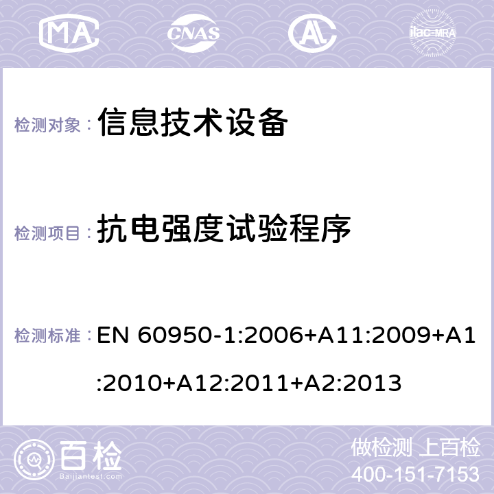 抗电强度试验程序 信息技术设备 安全 第1部分：通用要求 EN 60950-1:2006+A11:2009+A1:2010+A12:2011+A2:2013 6.2.2