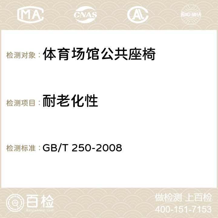 耐老化性 纺织品 色牢度试验 评定变色用灰色样卡 GB/T 250-2008