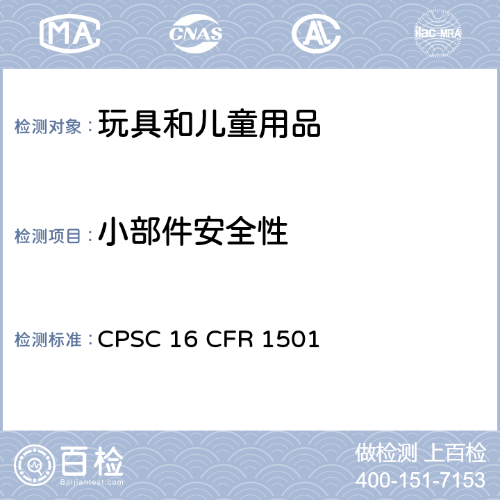 小部件安全性 鉴别用于3岁以下儿童的玩具和其他物品中可能由小部件引起梗塞、吸入或吞咽危害的方法 CPSC 16 CFR 1501