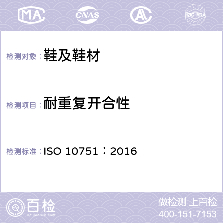 耐重复开合性 鞋类拉链试验方法耐重复开合性 ISO 10751：2016
