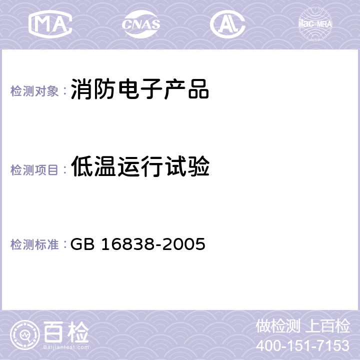 低温运行试验 消防电子产品环境试验方法及严酷等级 GB 16838-2005 4.3