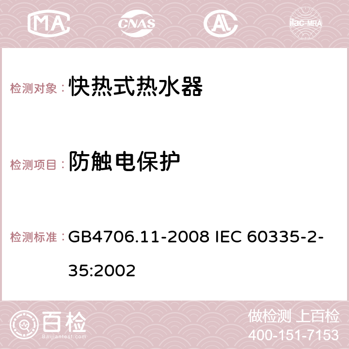 防触电保护 GB 4706.11-2008 家用和类似用途电器的安全 快热式热水器的特殊要求