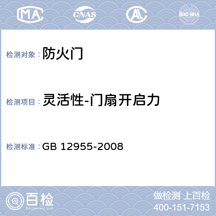 灵活性-门扇开启力 防火门 GB 12955-2008 6.10.2