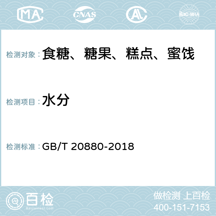 水分 麦芽糊精 GB/T 20880-2018 6.5