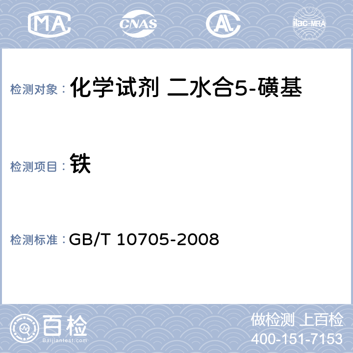 铁 化学试剂 二水合5-磺基水杨酸(5-磺基水杨酸) GB/T 10705-2008 5.1