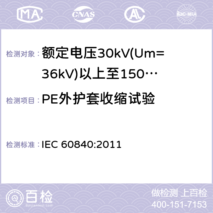 PE外护套收缩试验 额定电压30kV(Um=36kV)以上至150kV(Um=170kV)的挤压绝缘电力电缆及其附件 试验方法和要求 IEC 60840:2011 12.5.17