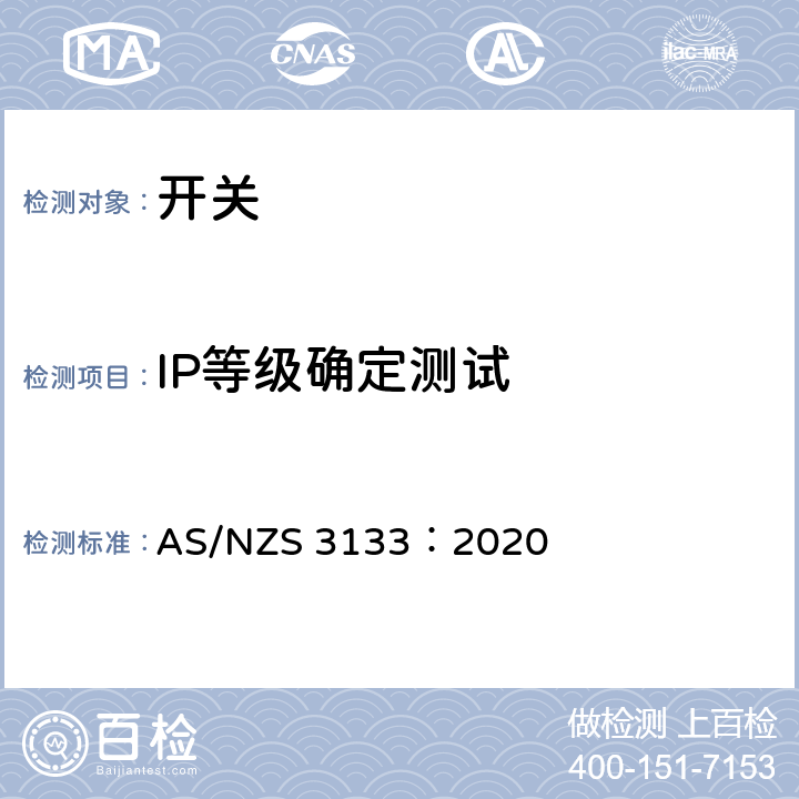 IP等级确定测试 认可和测试规范 - 开关 AS/NZS 3133：2020 13.12