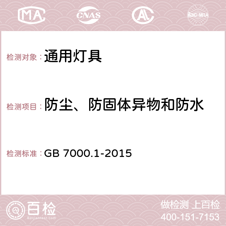 防尘、防固体异物和防水 灯具：第1部分 一般要求与试验 GB 7000.1-2015 9