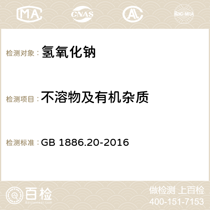 不溶物及有机杂质 食品安全国家标准 食品安全国家标准 食品添加剂 氢氧化钠 GB 1886.20-2016 附录A.5