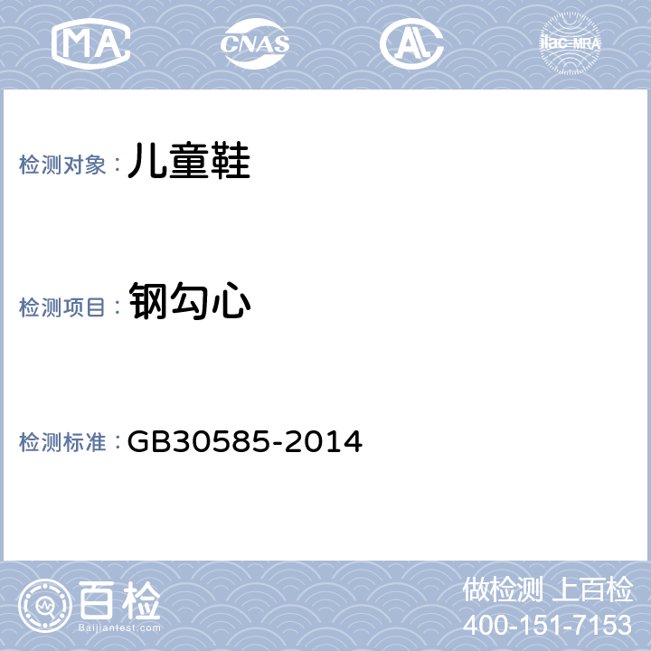 钢勾心 儿童鞋安全技术规范 GB30585-2014 5.1.6