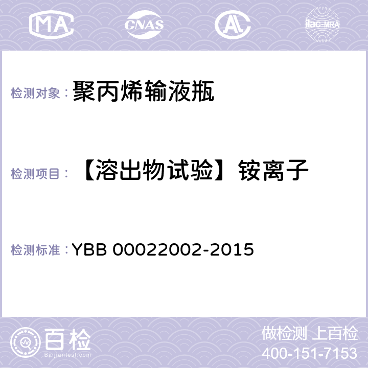 【溶出物试验】铵离子 聚丙烯输液瓶 YBB 00022002-2015