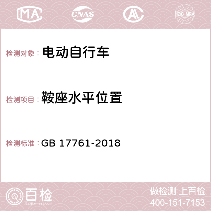 鞍座水平位置 电动自行车安全技术规范 GB 17761-2018 7.2.4.3