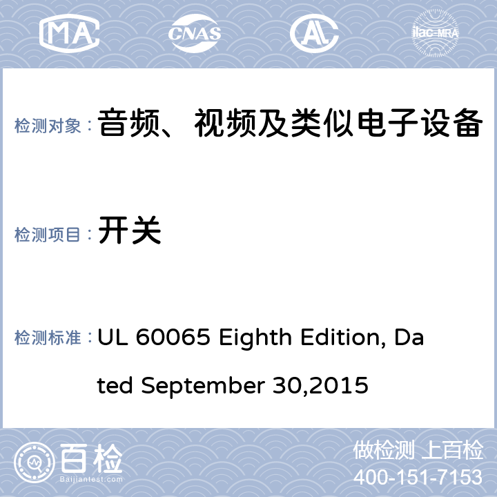 开关 UL 60065 音频、视频及类似电子设备 安全要求  Eighth Edition, Dated September 30,2015 14.7