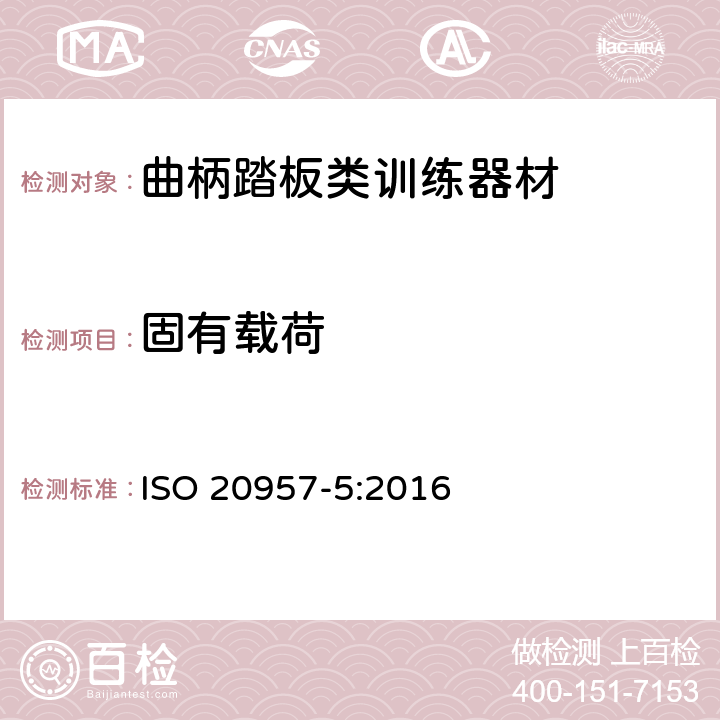 固有载荷 固定式健身器材 第5部分: 曲柄踏板类训练器材 附加的特殊安全要求和试验方法 ISO 20957-5:2016 5.3