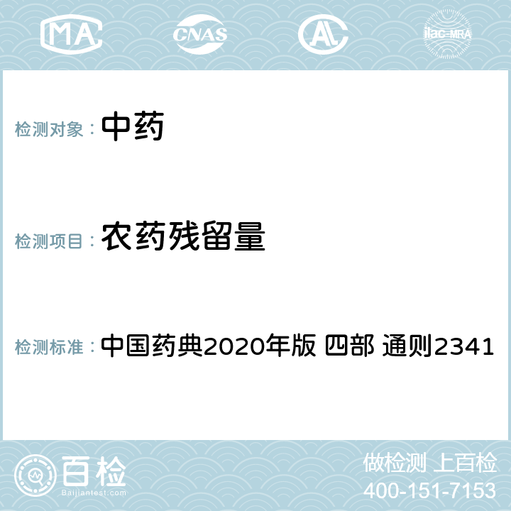 农药残留量 农药残留量测定法 中国药典2020年版 四部 通则2341