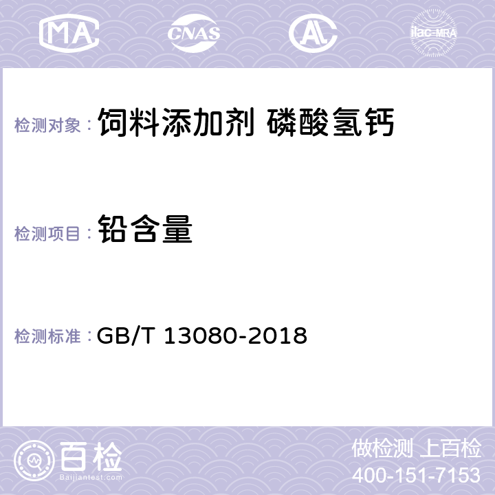 铅含量 饲料中铅的测定 原子吸收光谱法 GB/T 13080-2018 7