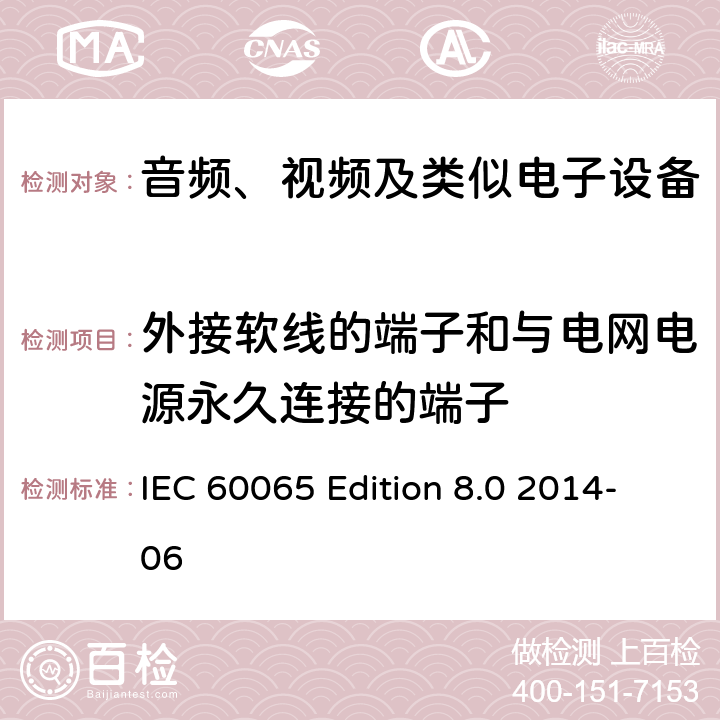 外接软线的端子和与电网电源永久连接的端子 IEC 60065-2014 音频、视频及类似电子设备安全要求