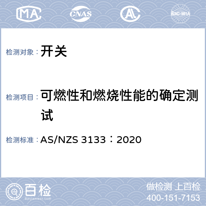 可燃性和燃烧性能的确定测试 认可和测试规范 - 开关 AS/NZS 3133：2020 13.10