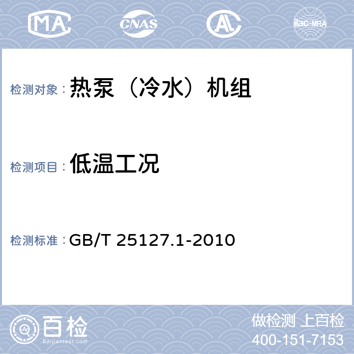 低温工况 低环境温度空气源热泵（冷水）机组 第1部分：工业或商业用及类似用途的热泵（冷水)机组 GB/T 25127.1-2010 5.6.2