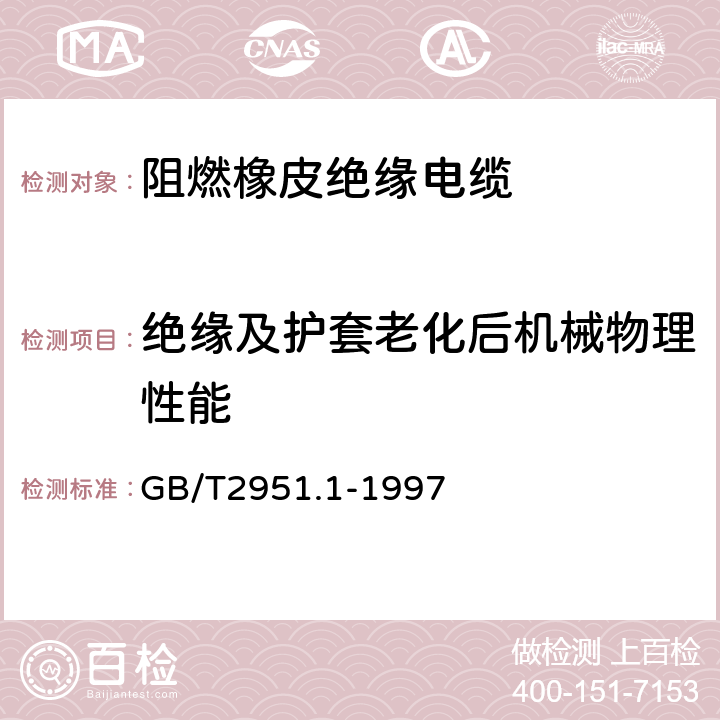 绝缘及护套老化后机械物理性能 电缆绝缘和护套材料通用试验方法 第1部分: 通用试验方法 第1节: 厚度和外形尺寸测量--机械性能试验 GB/T2951.1-1997