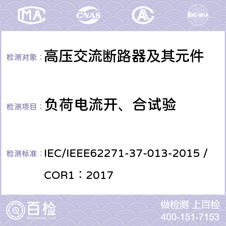负荷电流开、合试验 IEC/IEEE 62271-37-013-2021 高压开关设备和控制装置 第37-013部分:交流发电机断路器