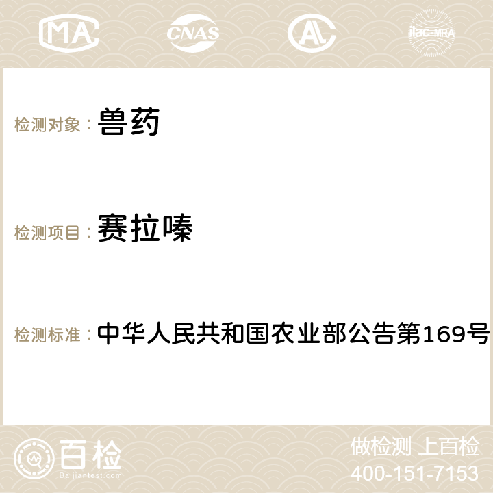 赛拉嗪 兽药中非法添加药物快速筛查法（液相色谱-二极管阵列法） 中华人民共和国农业部公告第169号