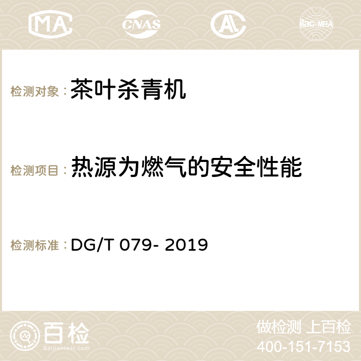 热源为燃气的安全性能 DG/T 079-2019 茶叶杀青机