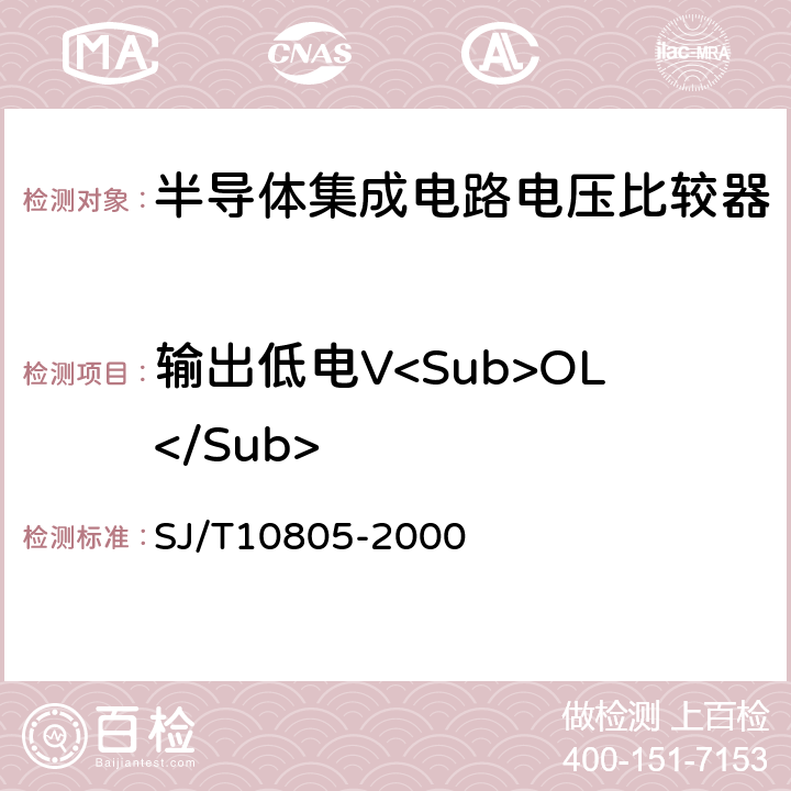 输出低电V<Sub>OL</Sub> 半导体集成电路电压比较器测试方法的基本原理 SJ/T10805-2000 5.14