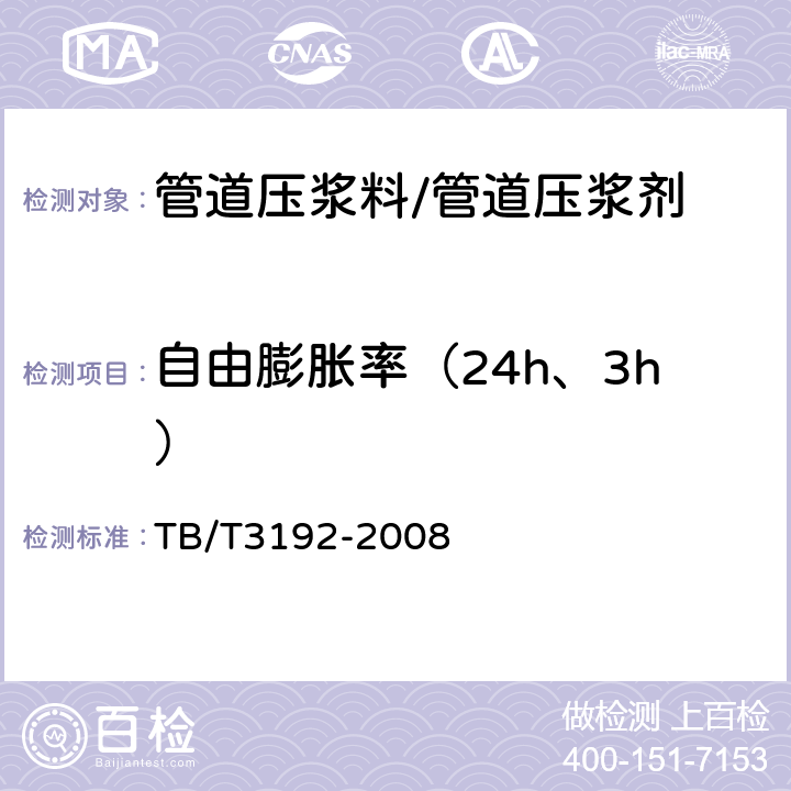 自由膨胀率（24h、3h） 铁路后张法预应力混凝土梁管道压浆技术条件 TB/T3192-2008 5.2.9 附录B