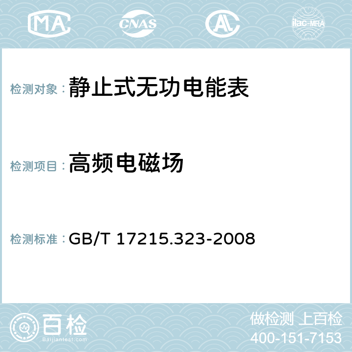 高频电磁场 交流电测量设备 特殊要求 第23部分：静止式无功电能表（2级和3级） GB/T 17215.323-2008 8.2