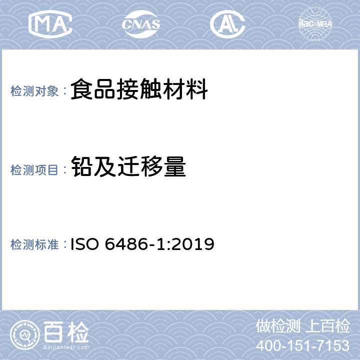 铅及迁移量 食品接触用陶瓷器皿、玻璃陶瓷器皿和玻璃餐具.铅和镉的释放.第1部分：检测方法 ISO 6486-1:2019