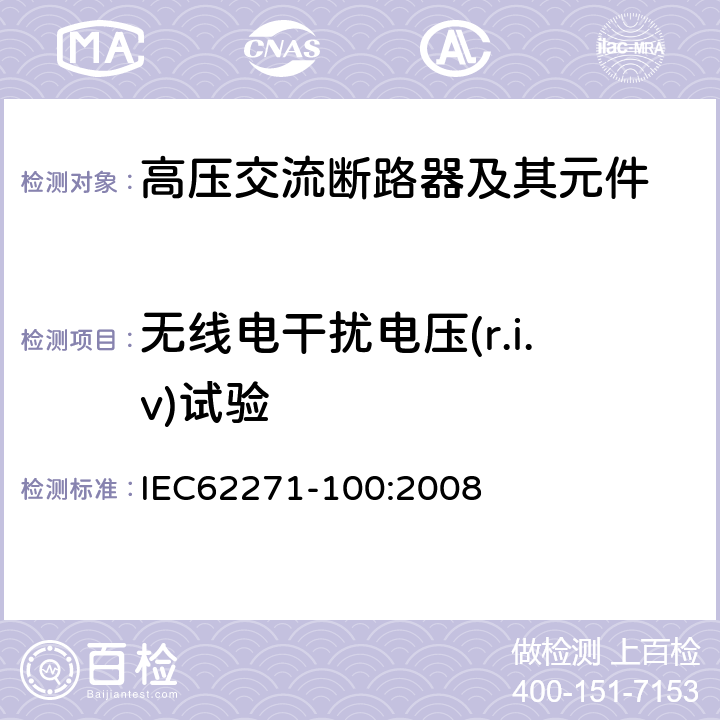 无线电干扰电压(r.i.v)试验 高压交流断路器 IEC62271-100:2008 6.3