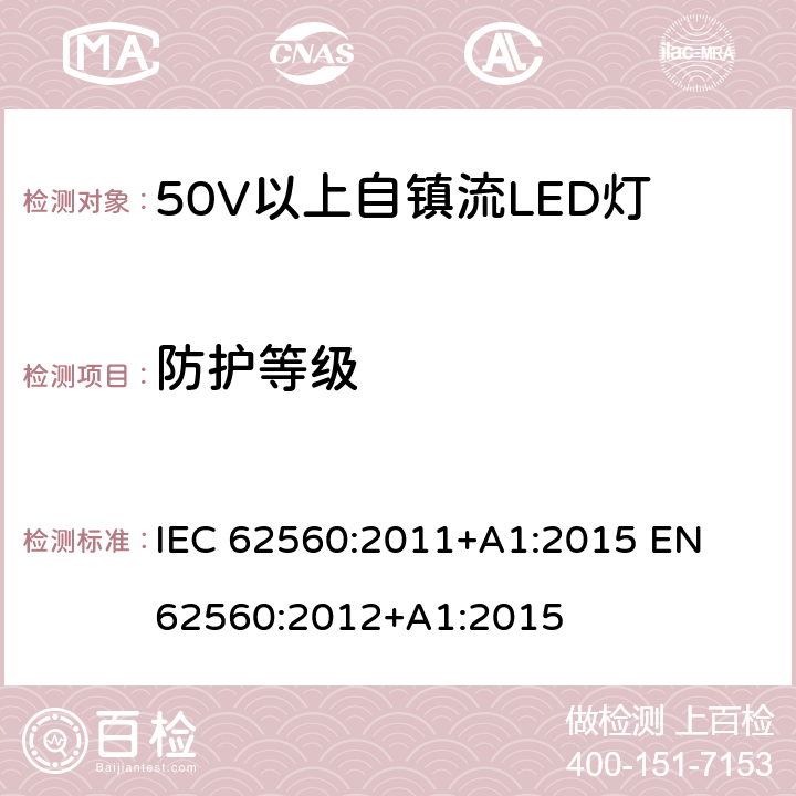 防护等级 普通照明用50V以上自镇流LED灯 安全要求 IEC 62560:2011+A1:2015 
EN 62560:2012+A1:2015 18