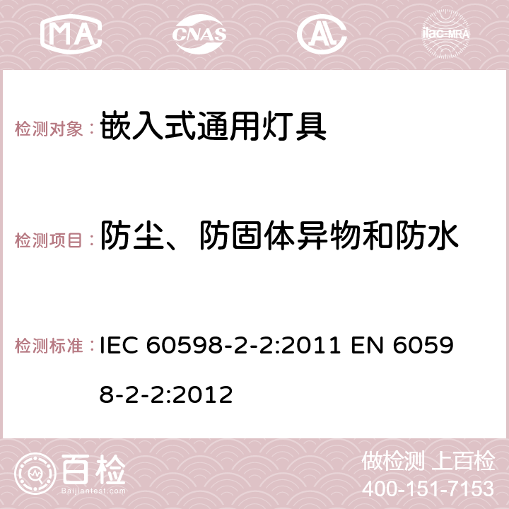 防塵、防固體異物和防水 燈具 第2-2部分：特殊要求 嵌入式通用燈具 IEC 60598-2-2:2011 
EN 60598-2-2:2012 2.14