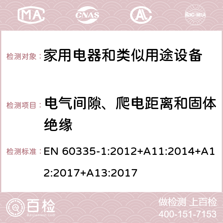 电气间隙、爬电距离和固体绝缘 家用和类似用途电器的安全 第1部分：通用要求 EN 60335-1:2012+A11:2014+A12:2017+A13:2017 29