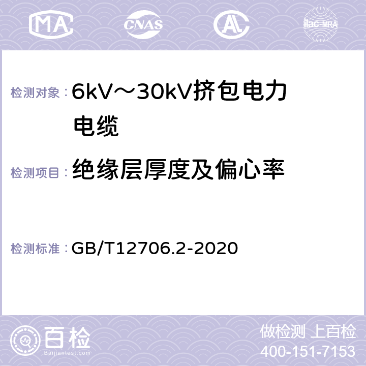 绝缘层厚度及偏心率 额定电压1kV(Um=1.2kV)到35kV(Um=40.5kV)挤包绝缘电力电缆及附件 第2部分：额定电压6kV(Um=7.2kV)到30kV(Um=36kV)电缆 GB/T12706.2-2020 17.5