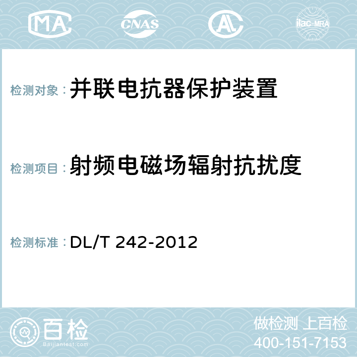 射频电磁场辐射抗扰度 高压并联电抗器保护装置通用技术条件 DL/T 242-2012 5.13