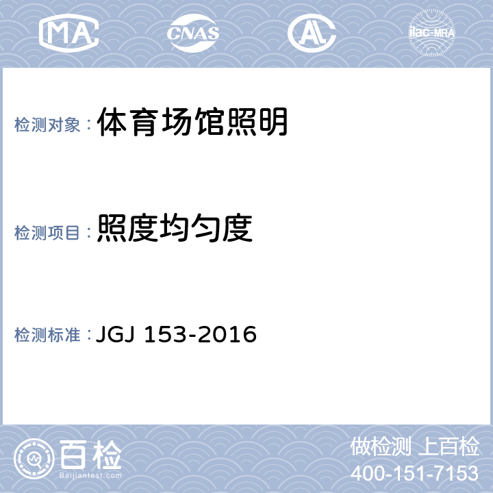 照度均匀度 体育场馆照明设计及检测标准 JGJ 153-2016 9.2.4