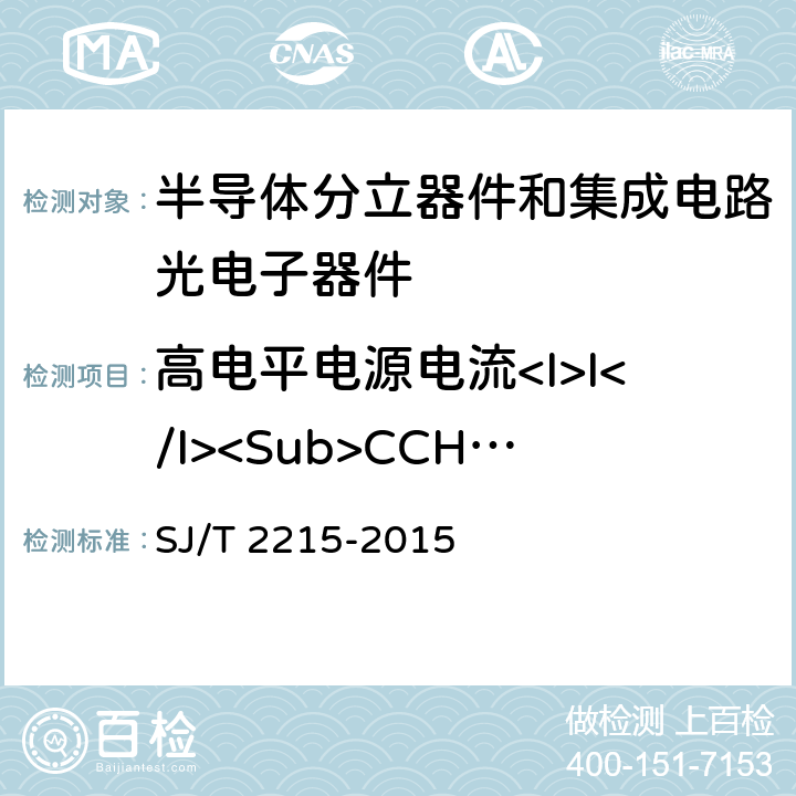 高电平电源电流<I>I</I><Sub>CCH</Sub> 半导体光电耦合器测试方法 SJ/T 2215-2015 5.16