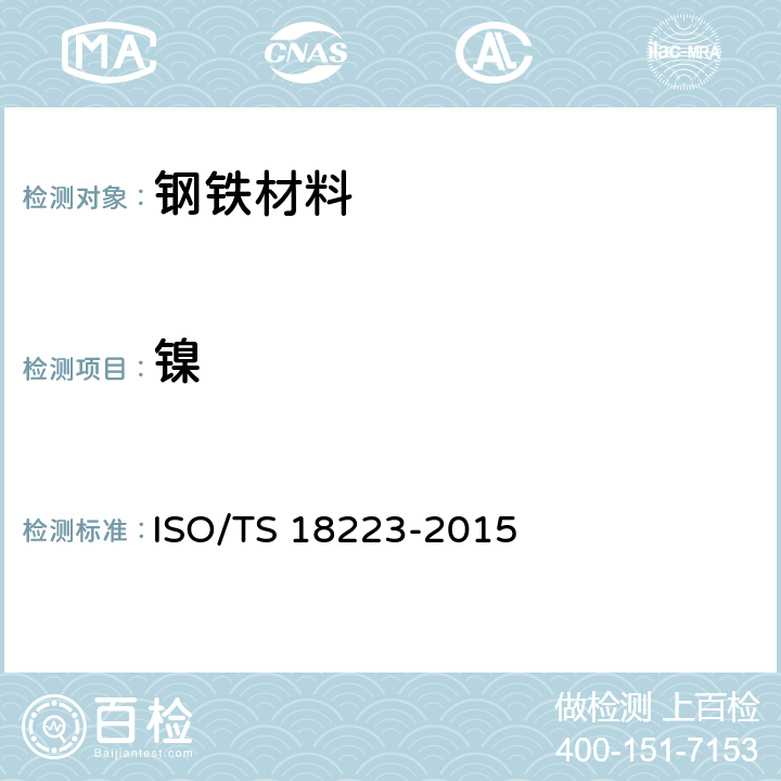 镍 18223-2015 合金-含量的测定-电感耦合等离子体原子发射光谱法 ISO/TS 