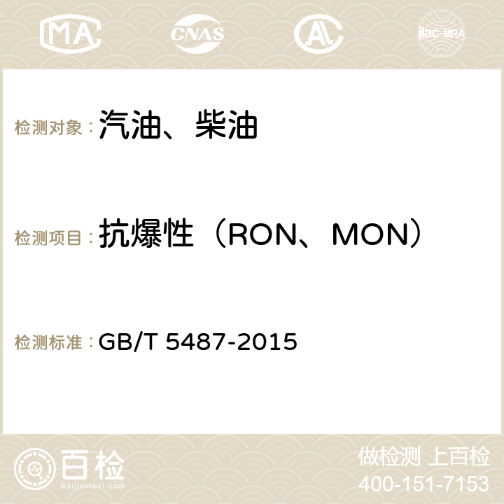 抗爆性（RON、MON） 汽油辛烷值的测定 研究法 GB/T 5487-2015