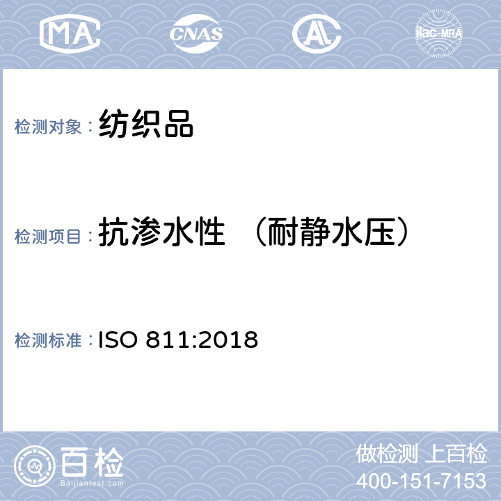 抗渗水性 （耐静水压） 纺织品抗渗水性测定静水压试验 ISO 811:2018