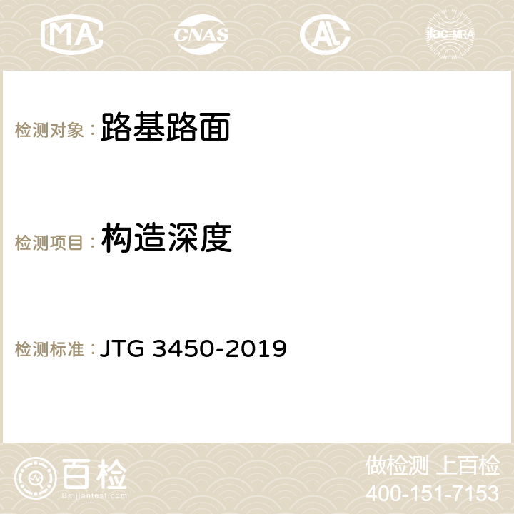 构造深度 公路路基路面现场测试规程 JTG 3450-2019 T 0961-1995、T 0966-2008