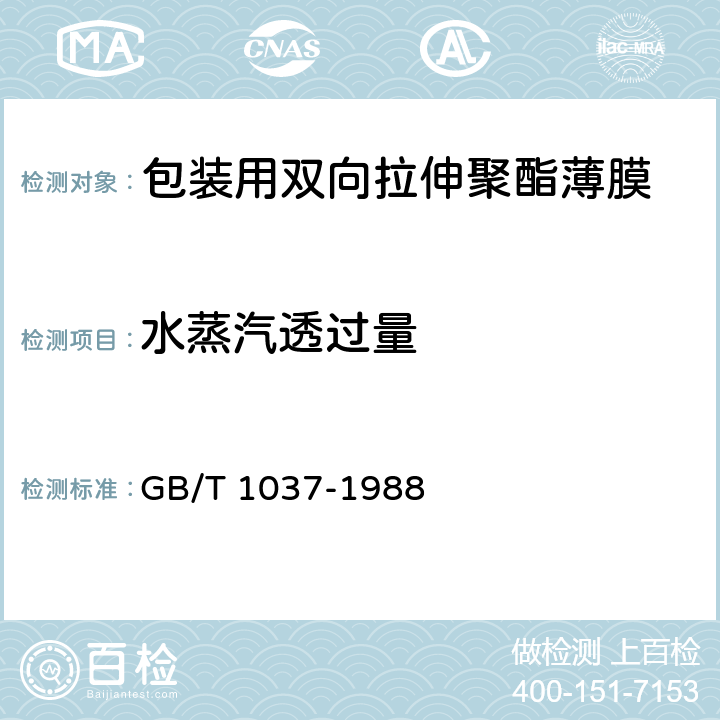 水蒸汽透过量 塑料薄膜和片材透水蒸气性试验方法(杯式法) GB/T 1037-1988 7